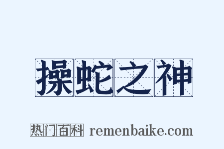 操蛇之神是什么意思的图片